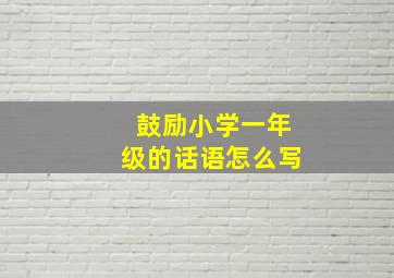 鼓励小学一年级的话语怎么写