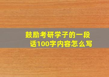 鼓励考研学子的一段话100字内容怎么写