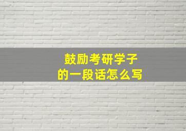 鼓励考研学子的一段话怎么写