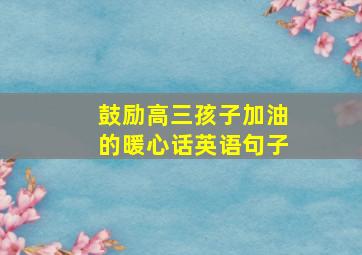 鼓励高三孩子加油的暖心话英语句子