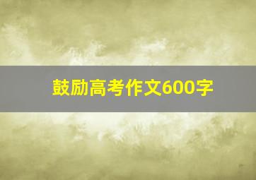 鼓励高考作文600字