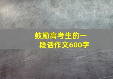 鼓励高考生的一段话作文600字