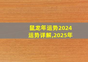 鼠龙年运势2024运势详解,2025年