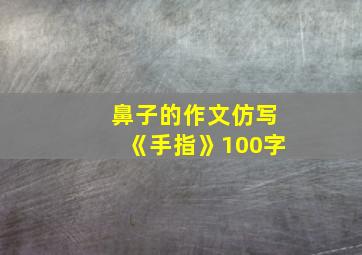 鼻子的作文仿写《手指》100字