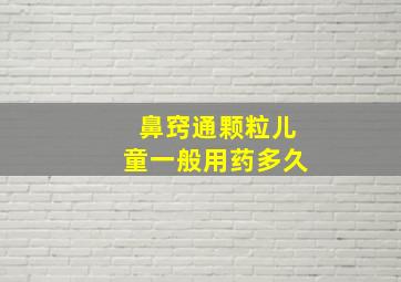 鼻窍通颗粒儿童一般用药多久