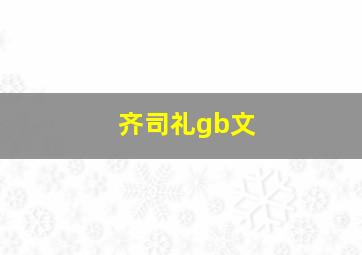 齐司礼gb文