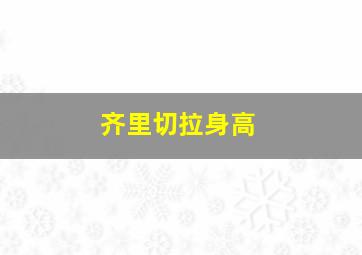 齐里切拉身高