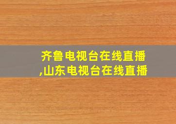 齐鲁电视台在线直播,山东电视台在线直播