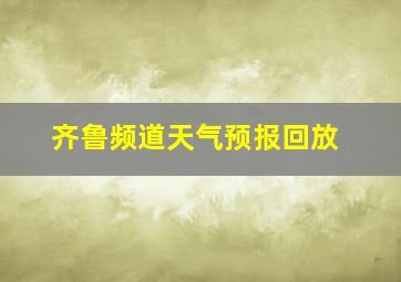 齐鲁频道天气预报回放