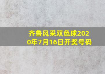 齐鲁风采双色球2020年7月16日开奖号码