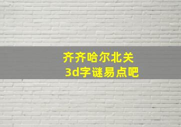 齐齐哈尔北关3d字谜易点吧