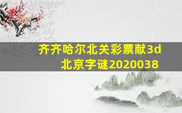 齐齐哈尔北关彩票献3d北京字谜2020038