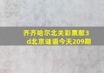 齐齐哈尔北关彩票献3d北京谜语今天209期