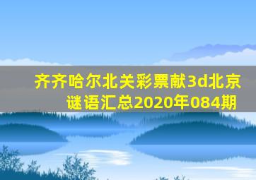 齐齐哈尔北关彩票献3d北京谜语汇总2020年084期