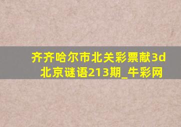 齐齐哈尔市北关彩票献3d北京谜语213期_牛彩网