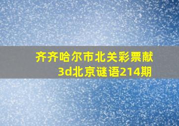 齐齐哈尔市北关彩票献3d北京谜语214期