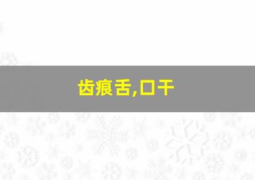 齿痕舌,口干