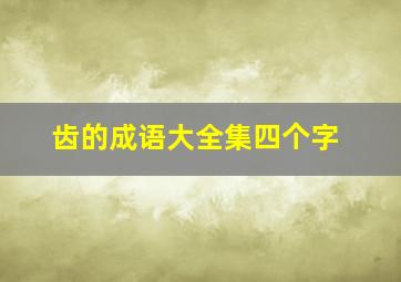 齿的成语大全集四个字