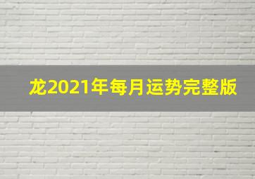 龙2021年每月运势完整版