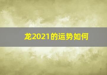 龙2021的运势如何