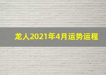 龙人2021年4月运势运程