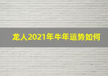 龙人2021年牛年运势如何