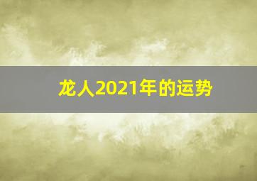 龙人2021年的运势