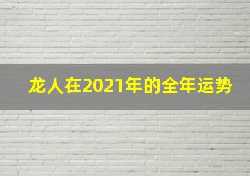 龙人在2021年的全年运势