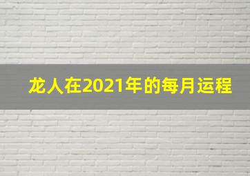 龙人在2021年的每月运程