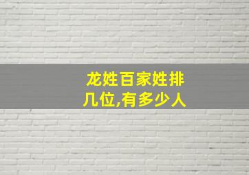 龙姓百家姓排几位,有多少人