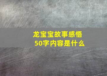 龙宝宝故事感悟50字内容是什么