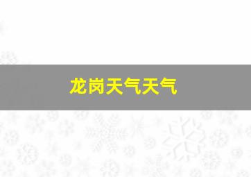 龙岗天气天气