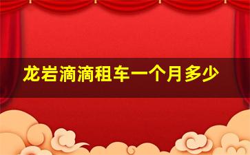 龙岩滴滴租车一个月多少