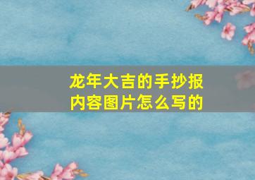 龙年大吉的手抄报内容图片怎么写的