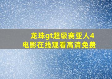 龙珠gt超级赛亚人4电影在线观看高清免费