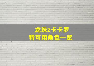 龙珠z卡卡罗特可用角色一览