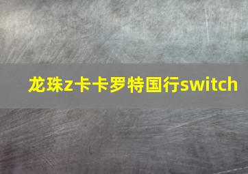 龙珠z卡卡罗特国行switch