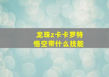 龙珠z卡卡罗特悟空带什么技能