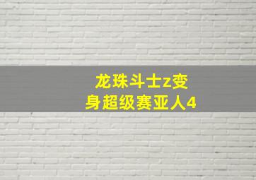 龙珠斗士z变身超级赛亚人4