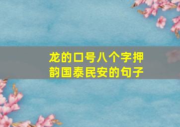 龙的口号八个字押韵国泰民安的句子