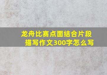 龙舟比赛点面结合片段描写作文300字怎么写