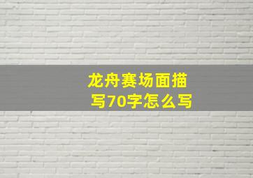 龙舟赛场面描写70字怎么写