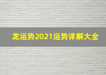 龙运势2021运势详解大全