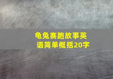 龟兔赛跑故事英语简单概括20字