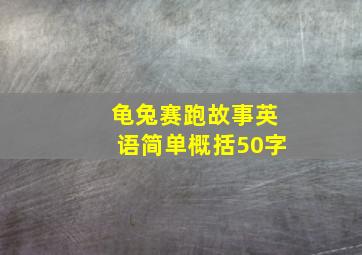 龟兔赛跑故事英语简单概括50字