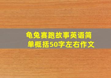 龟兔赛跑故事英语简单概括50字左右作文