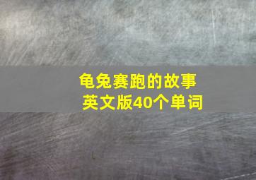 龟兔赛跑的故事英文版40个单词