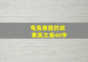 龟兔赛跑的故事英文版40字