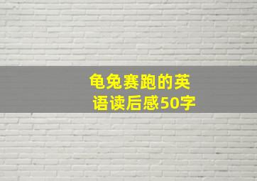 龟兔赛跑的英语读后感50字