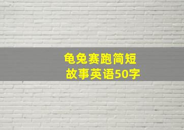 龟兔赛跑简短故事英语50字